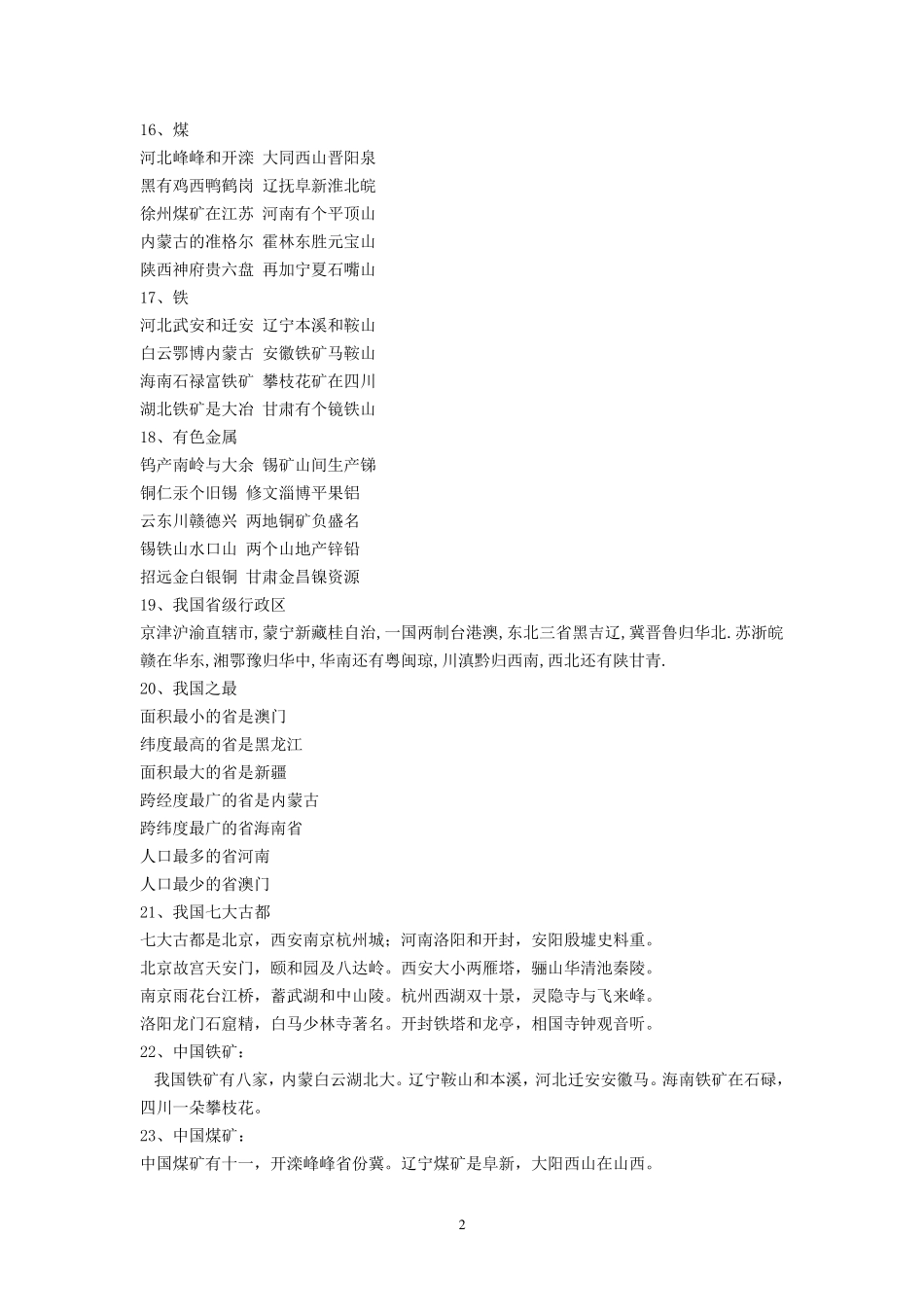 史上最全地理知识记忆顺口溜_第2页