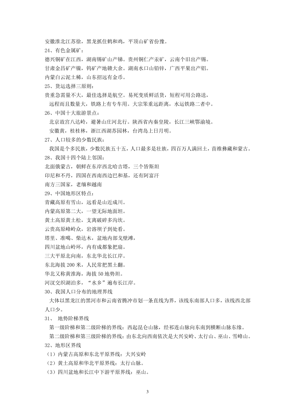 史上最全地理知识记忆顺口溜_第3页