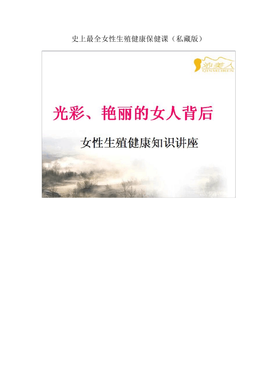 史上最全女性生殖健康保健课(私藏版)_第1页