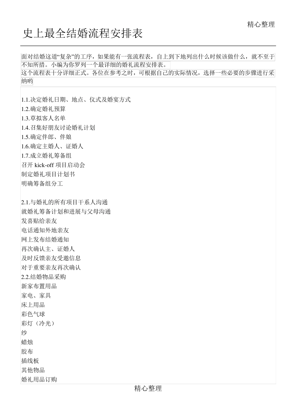 史上最全婚礼流程细节安排表(终极版)_第1页