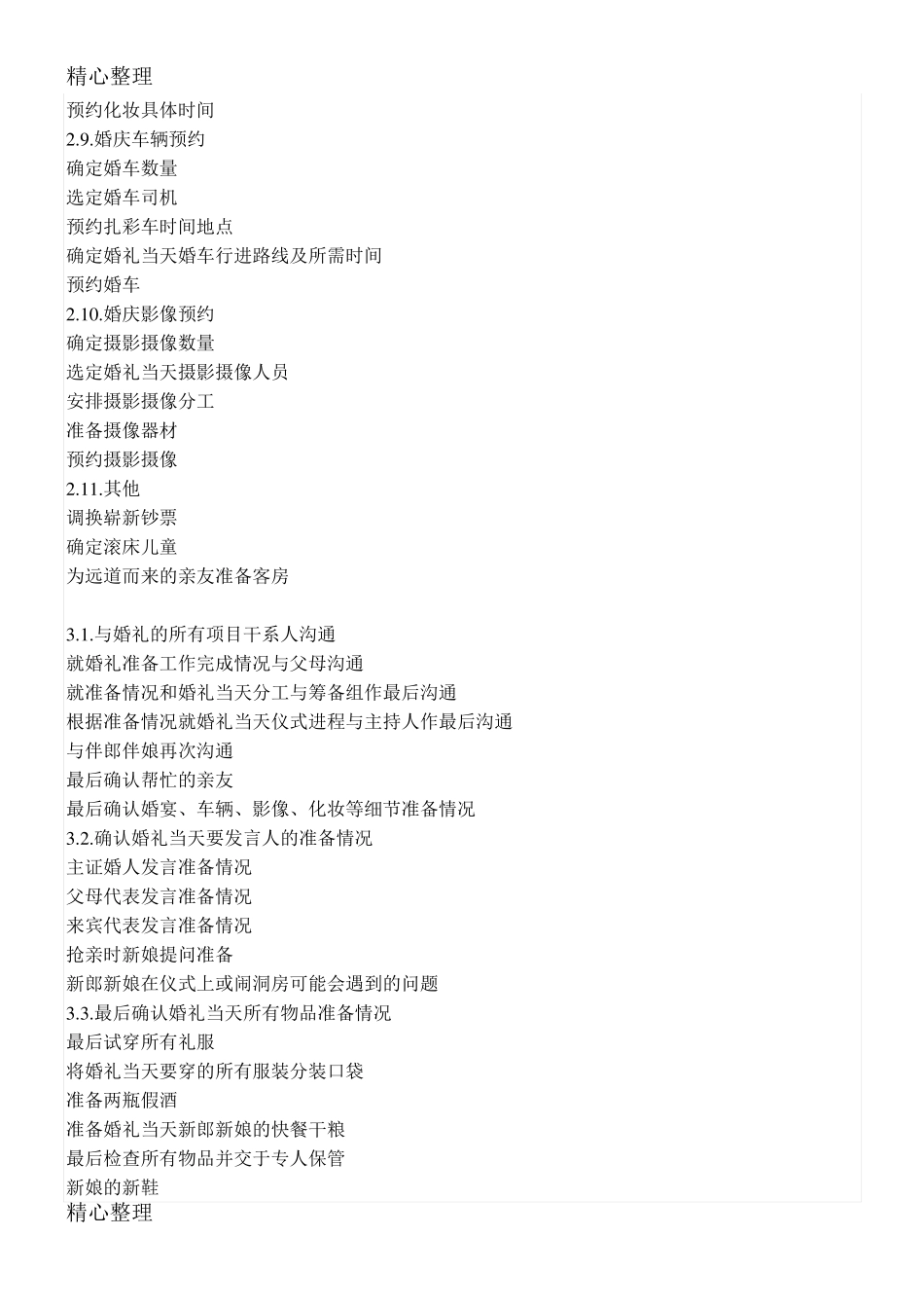 史上最全婚礼流程细节安排表(终极版)_第3页