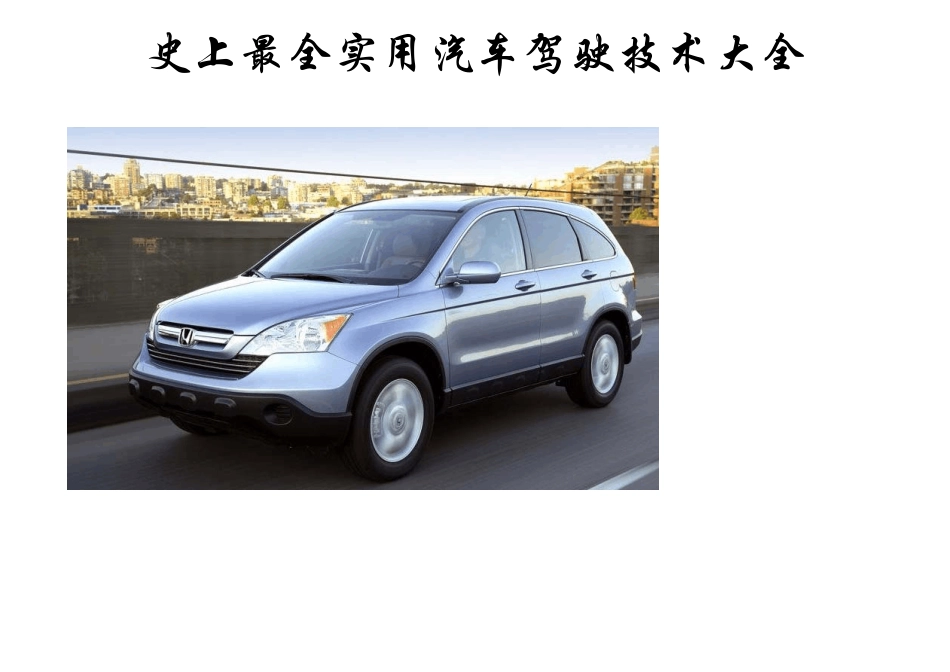 史上最全实用汽车驾驶技术大全_第1页