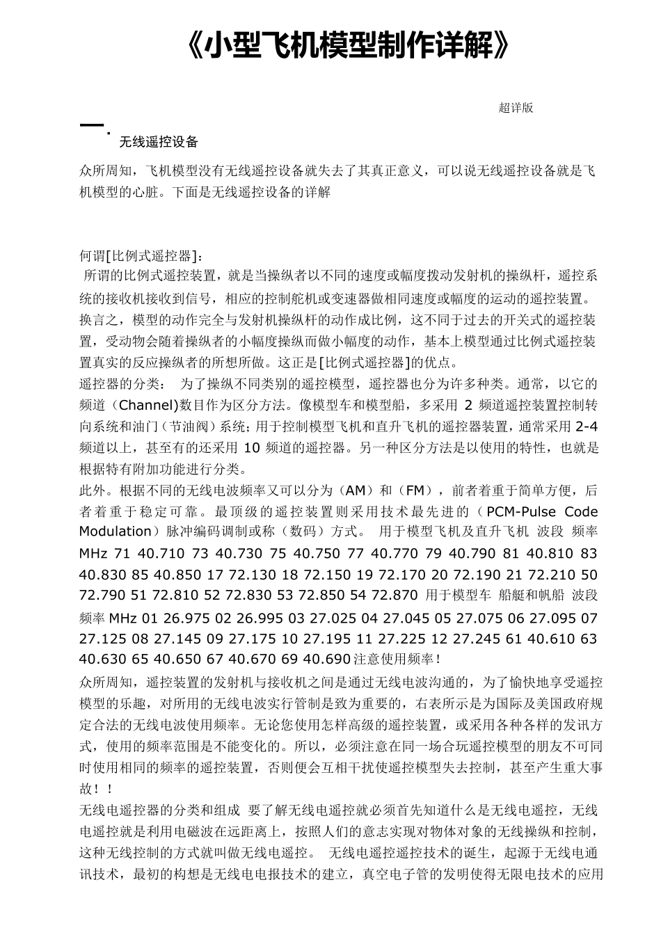 史上最全小型遥控飞机制作详解_第1页