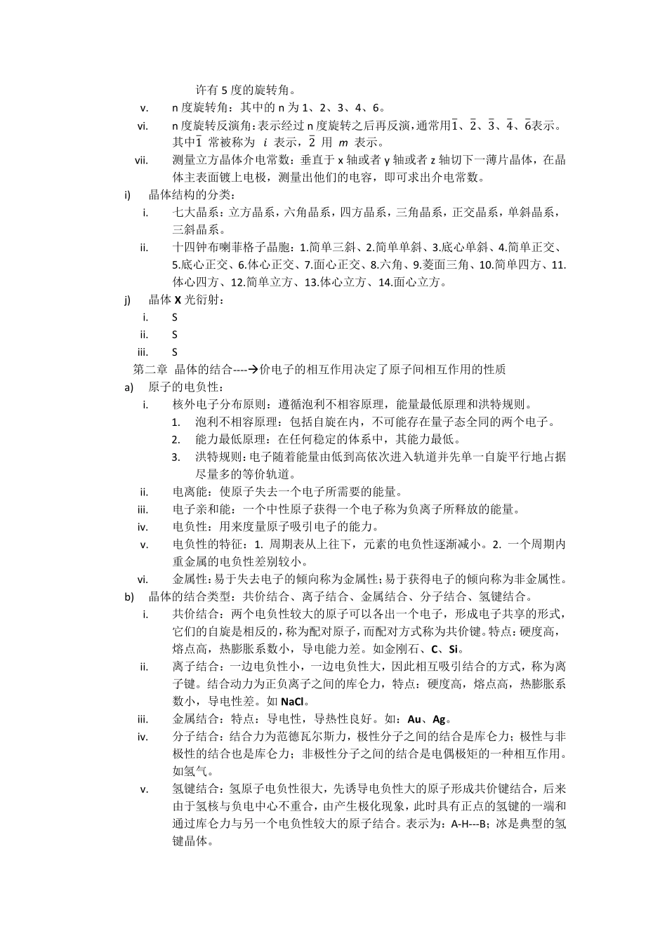 史上最全最好固体物理复习资料_第3页