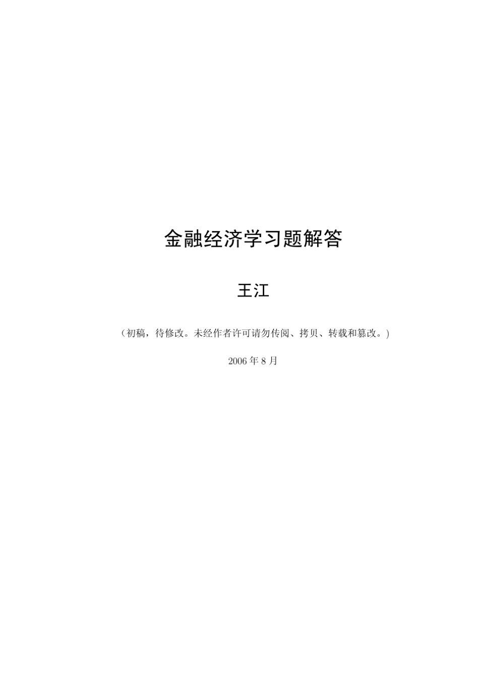 史上最全最完整的金融经济学答案(王江版)_第1页