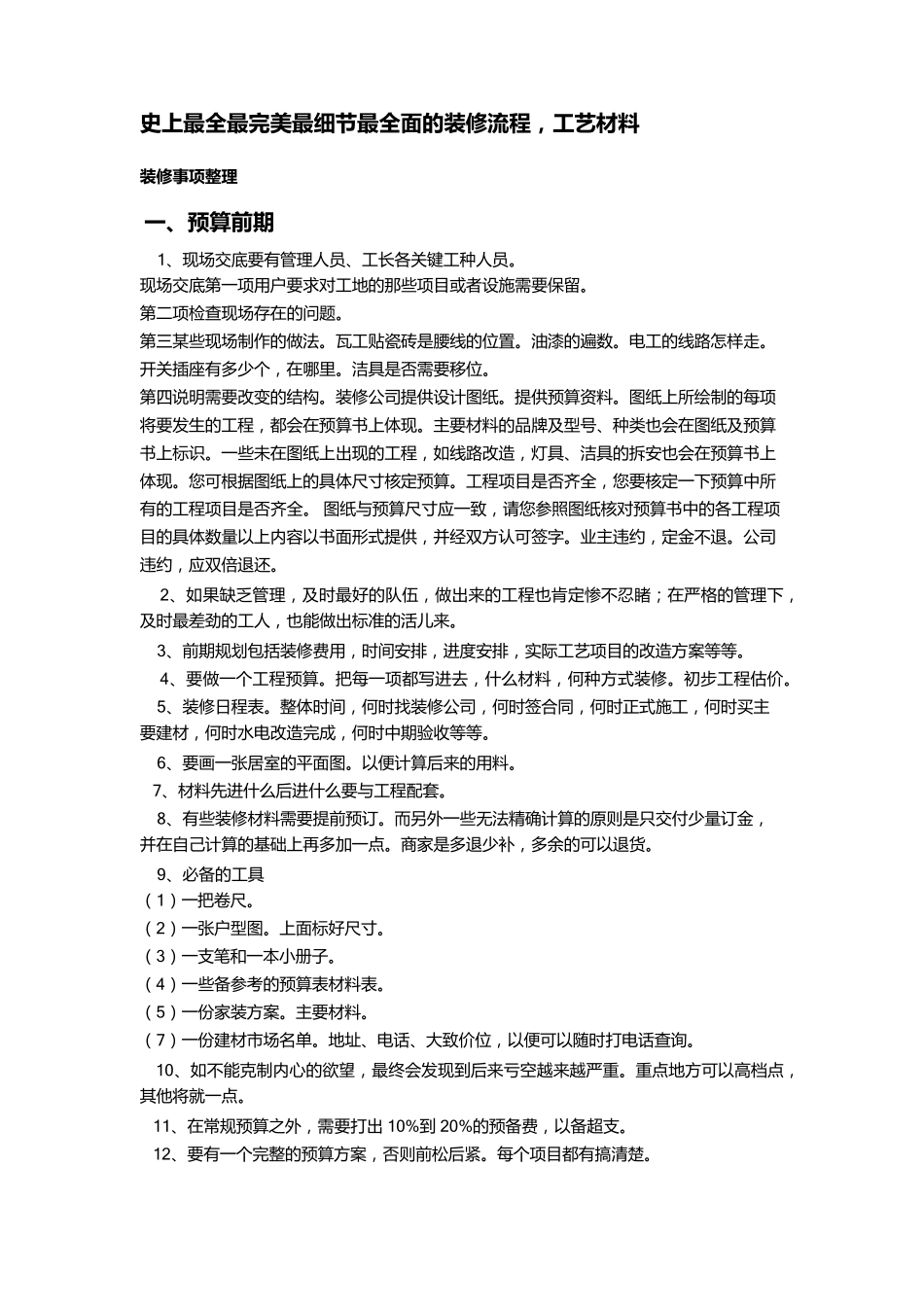 史上最全最完美最细节最全面的装修流程_第1页