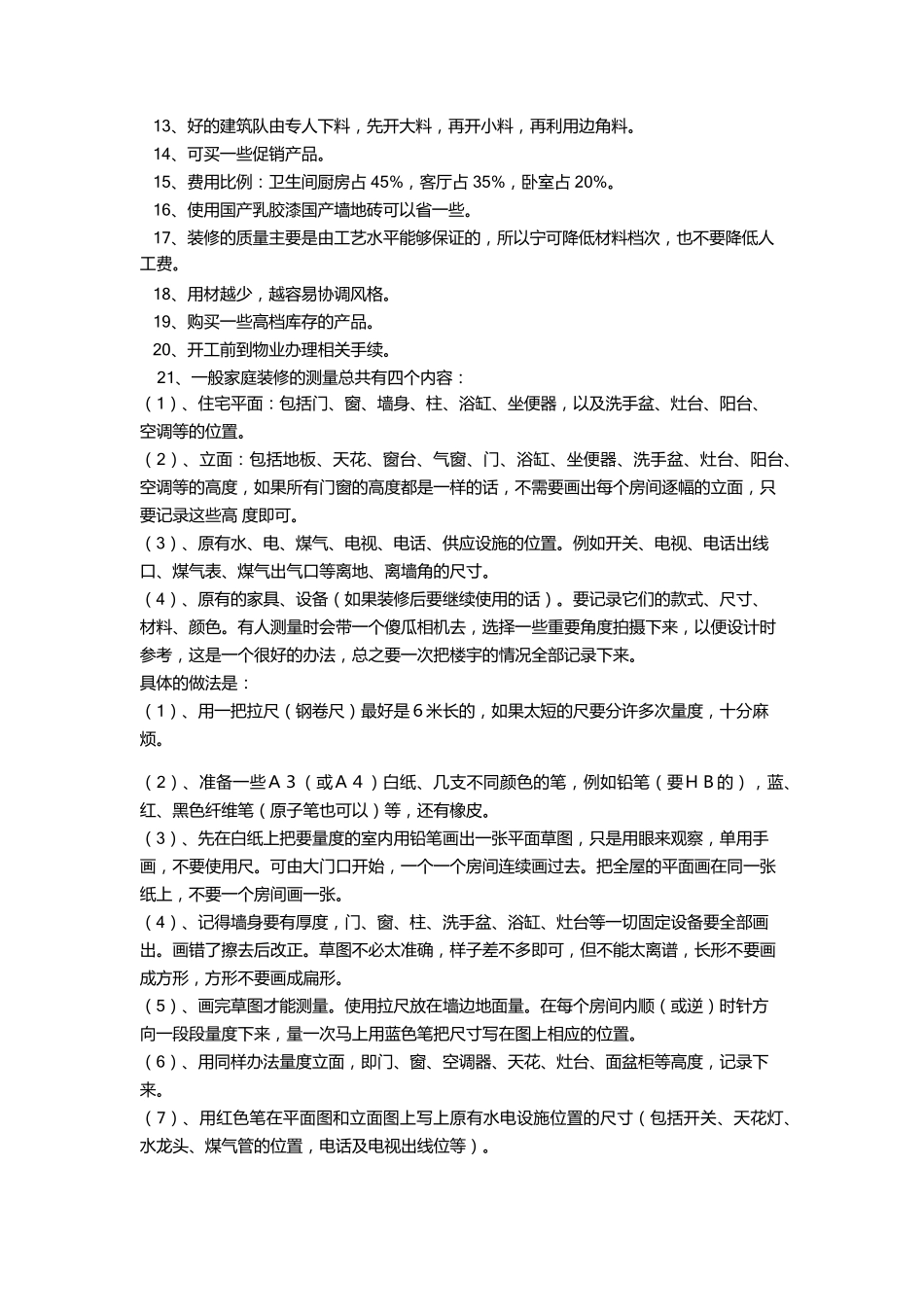 史上最全最完美最细节最全面的装修流程_第2页