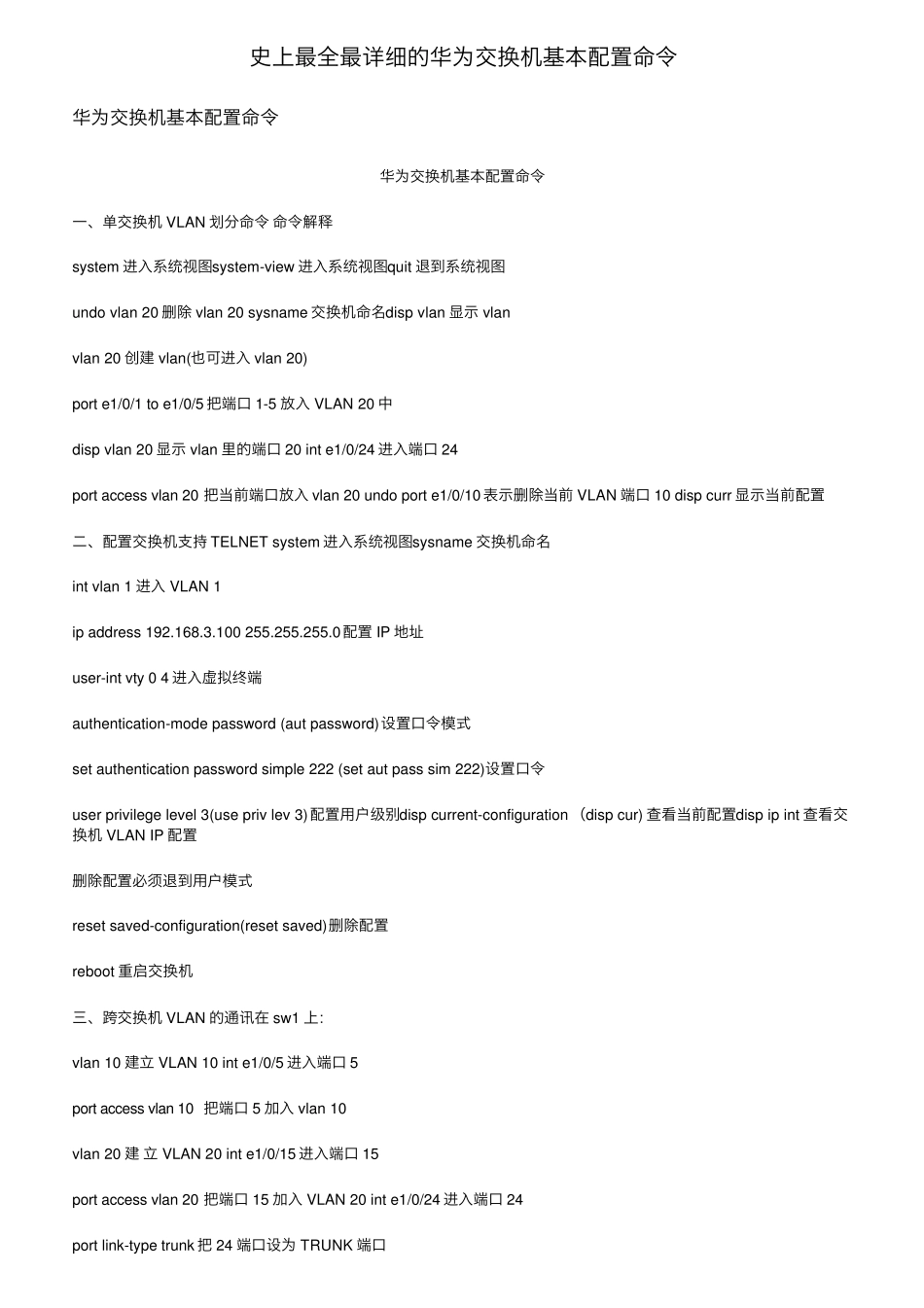 史上最全最详细的华为交换机基本配置命令_第1页