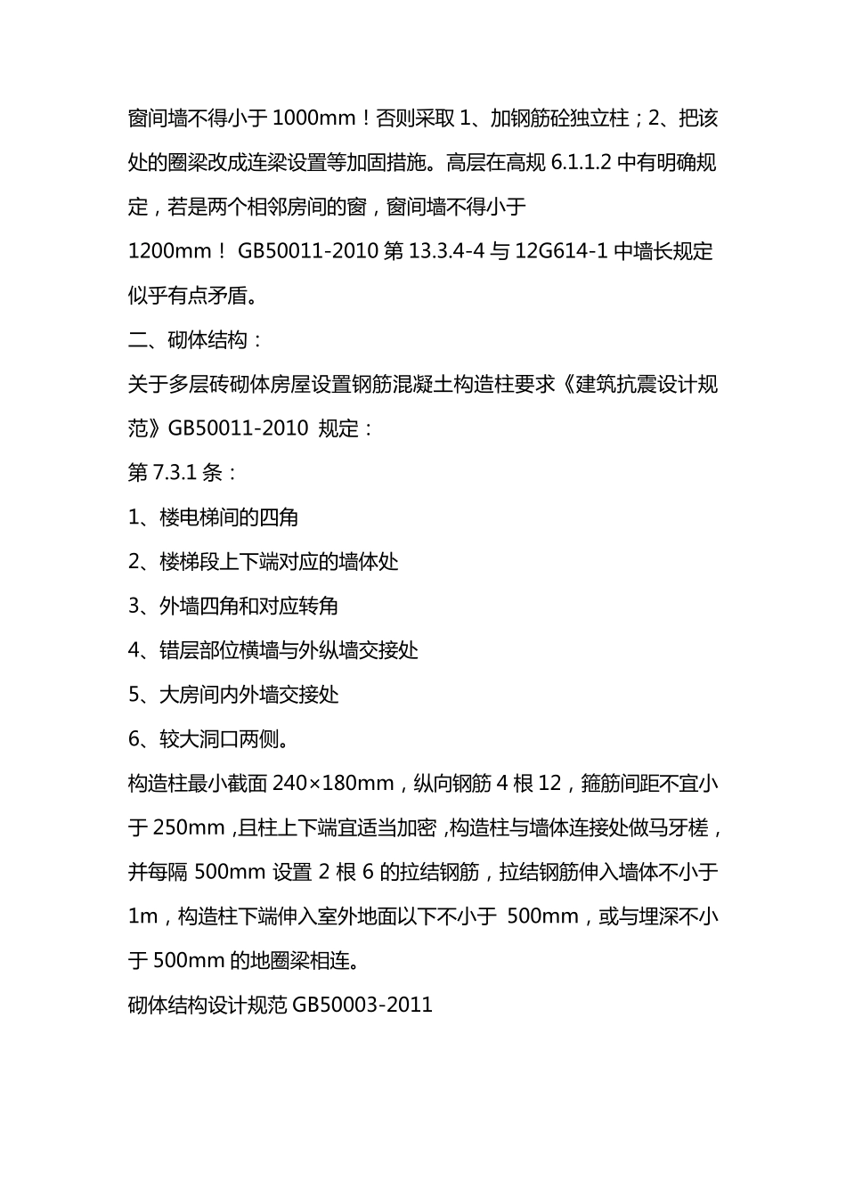史上最全构造柱设置资料(附规范)_第3页