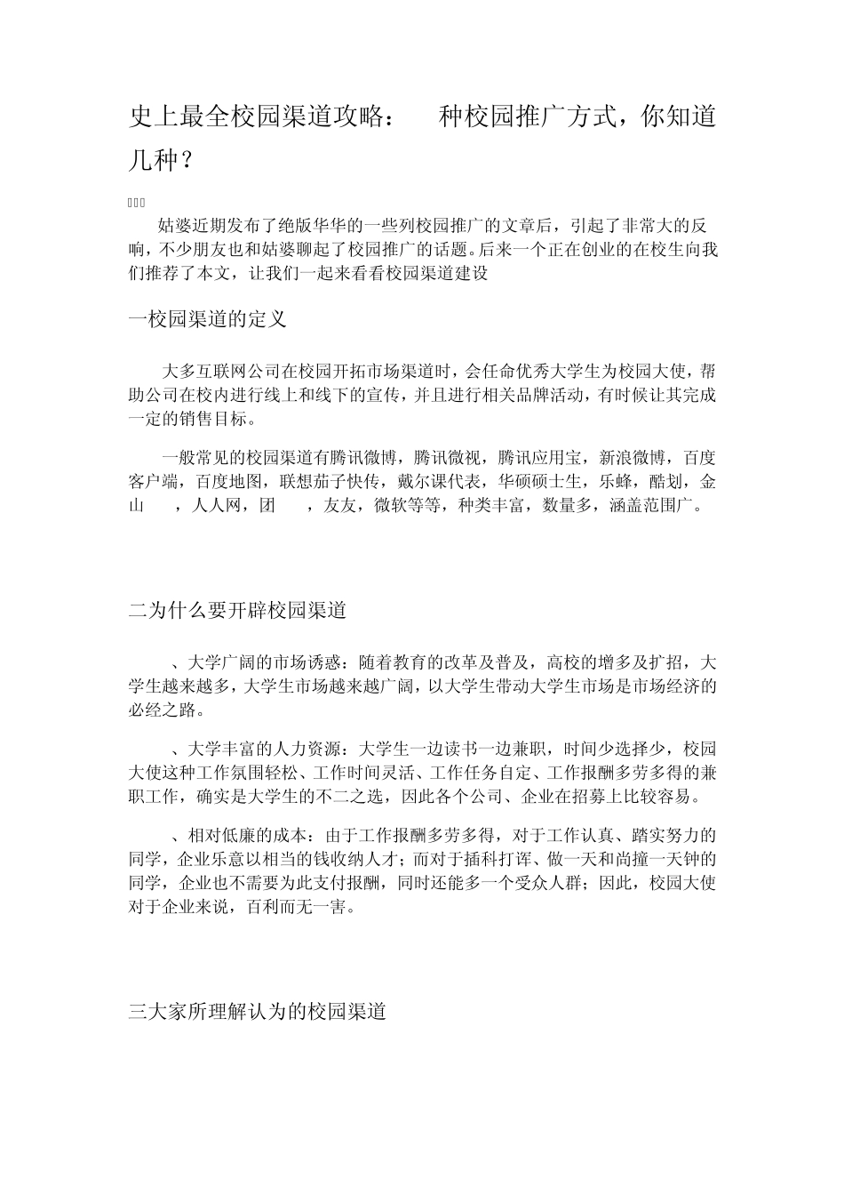 史上最全校园渠道攻略：15种校园推广方式,你知道几种？_第1页