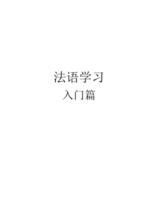 史上最全法语自学资料入门篇