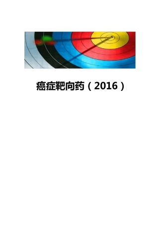 史上最全癌症靶向药