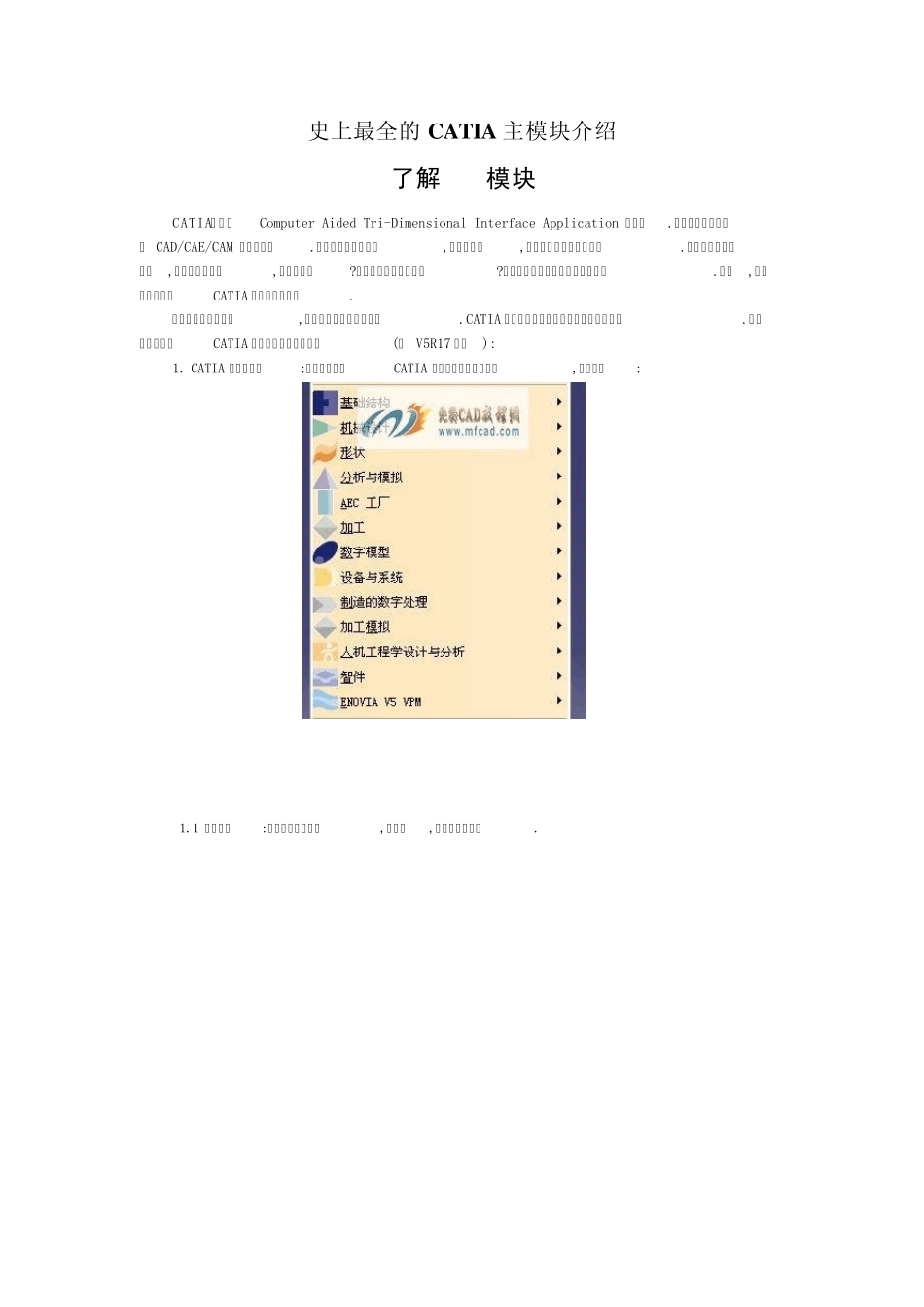 史上最全的CATIA主模块介绍_第1页