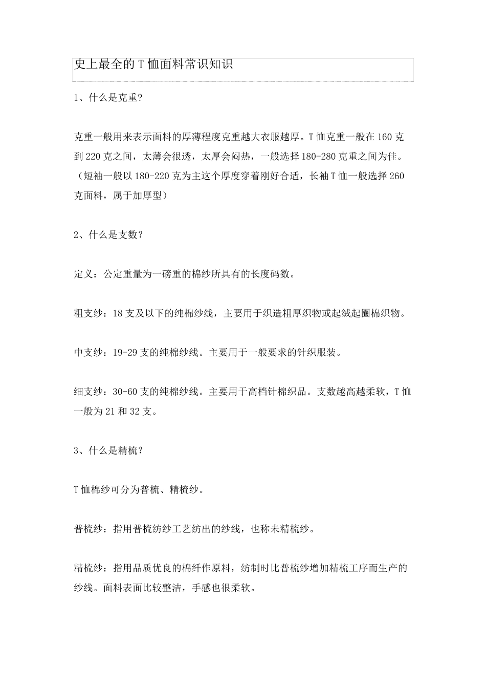 史上最全的T恤面料常识知识_第1页