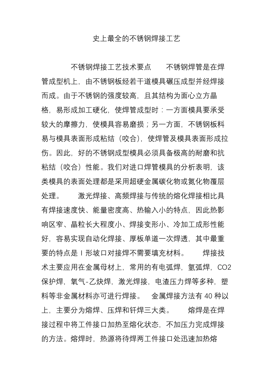 史上最全的不锈钢焊接工艺_第1页