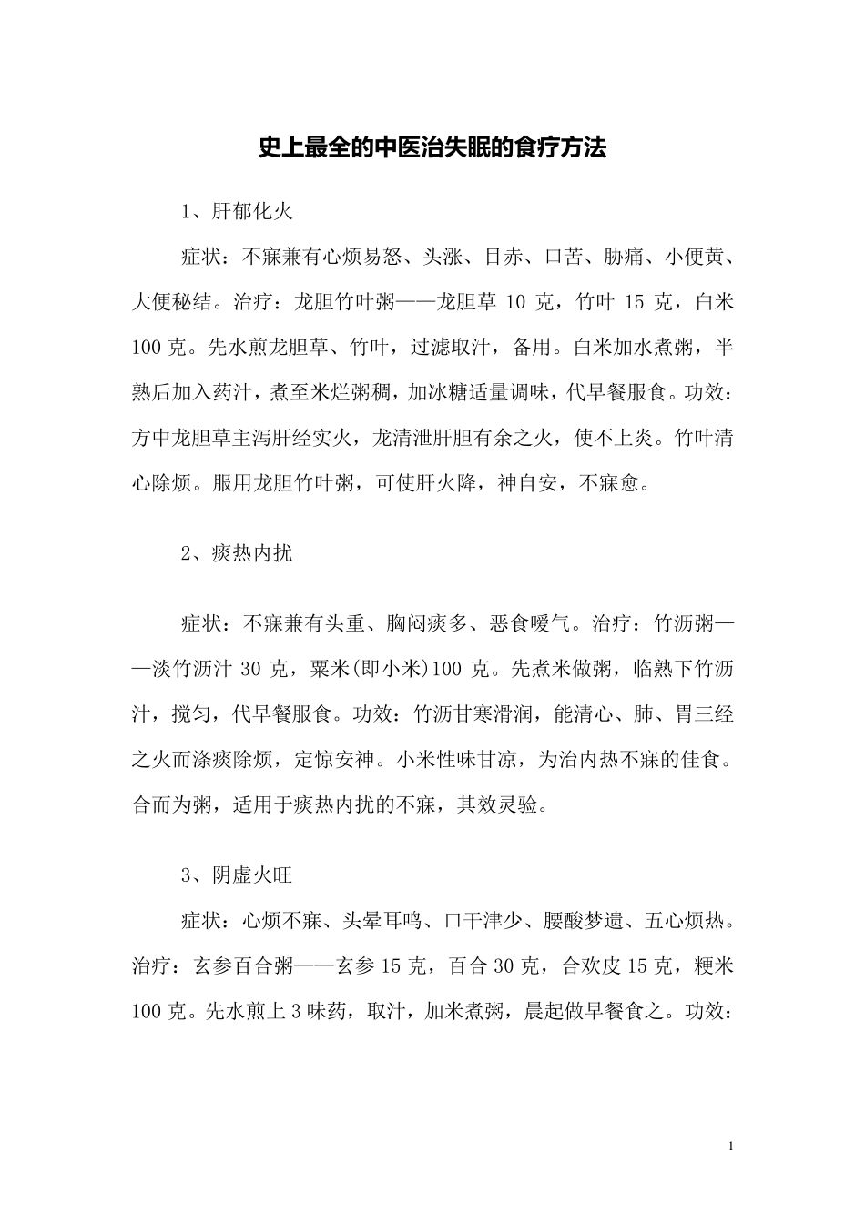 史上最全的中医治失眠的食疗方法_第1页