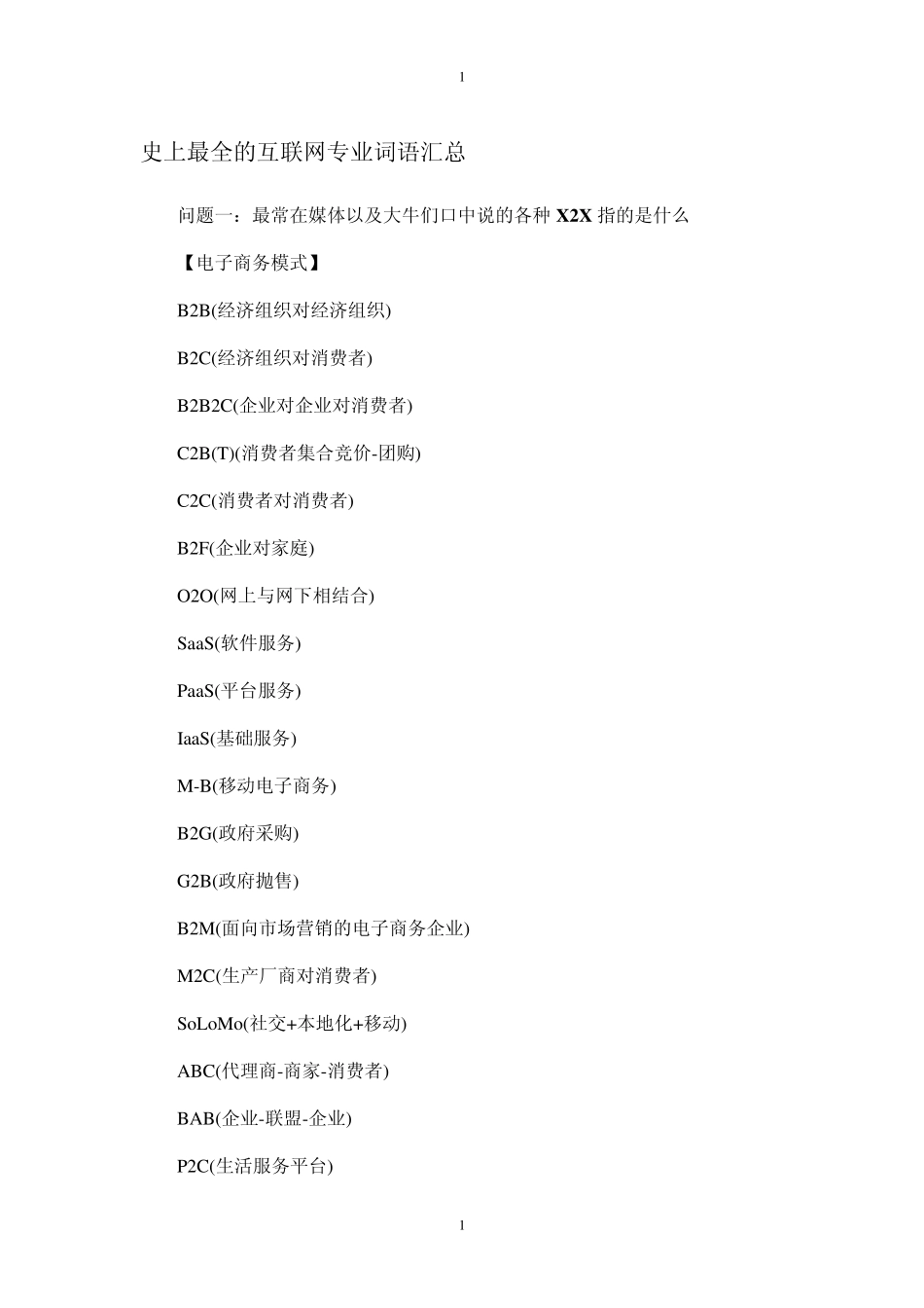 史上最全的互联网专业词语汇总_第1页