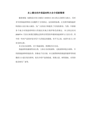 史上最全的外墙保温材料大全新整理