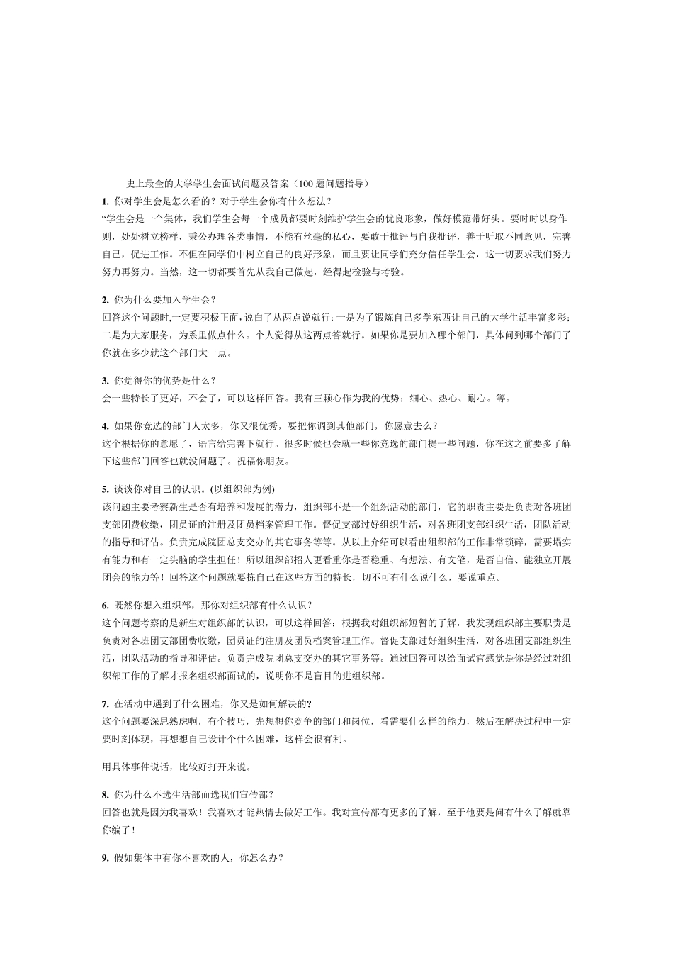 史上最全的大学学生会面试问题及答案_第1页