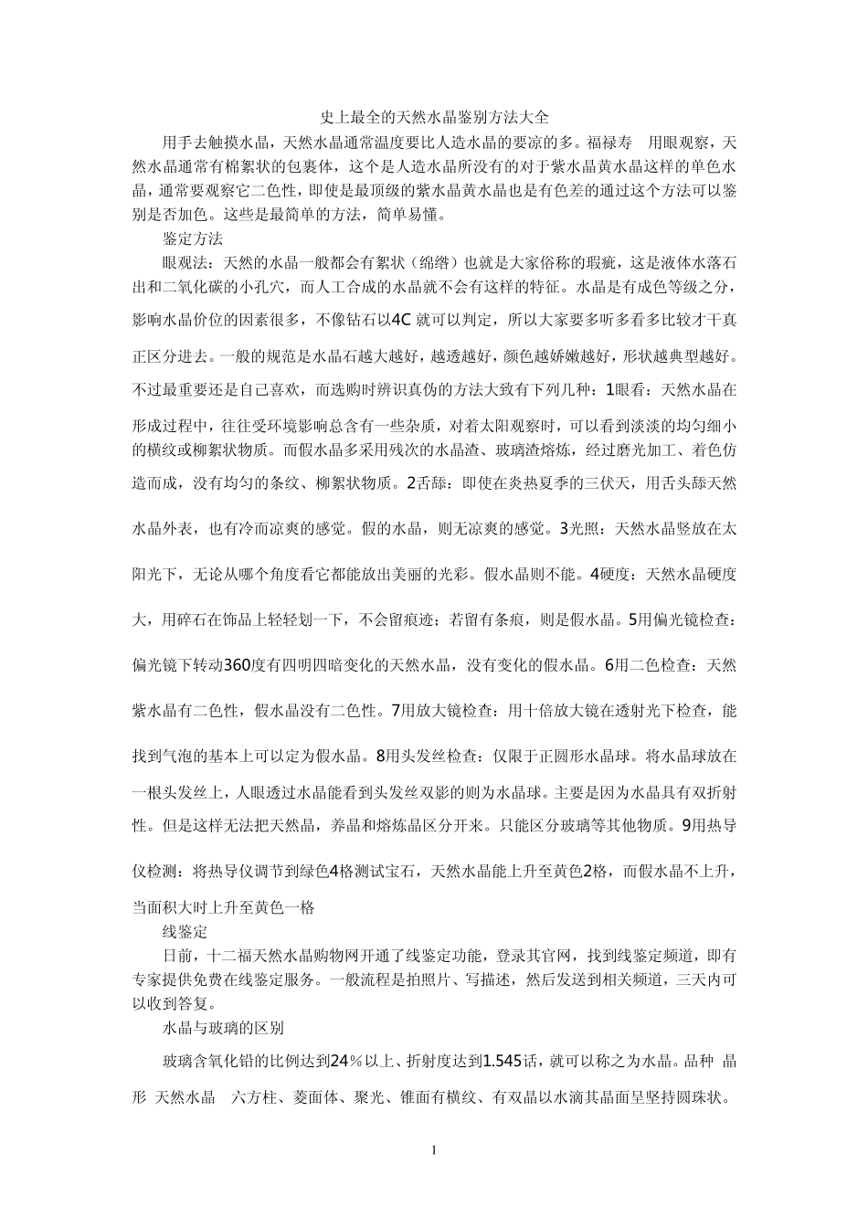 史上最全的天然水晶鉴别方法大全_第1页