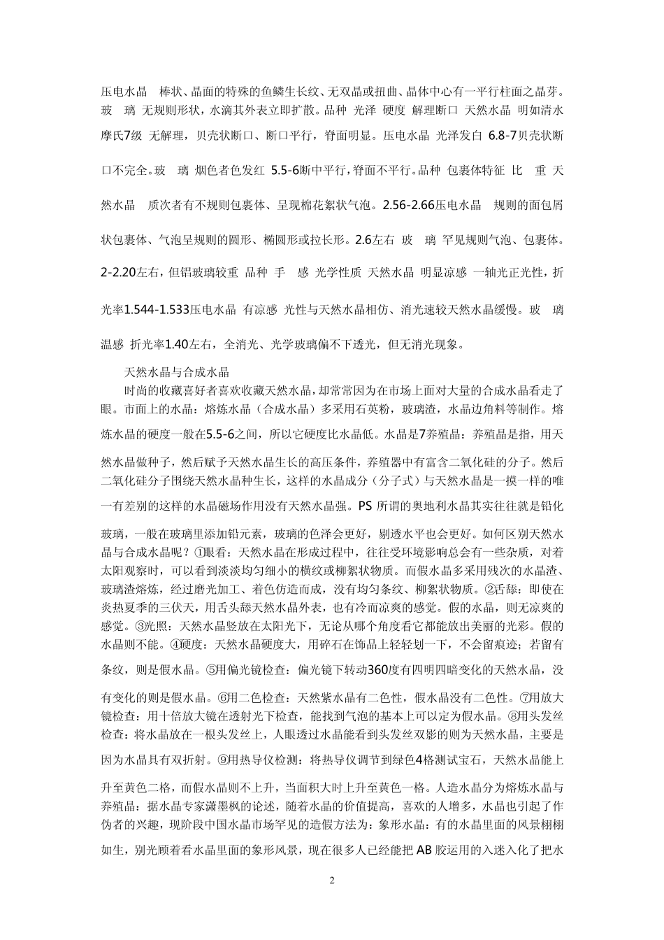 史上最全的天然水晶鉴别方法大全_第2页