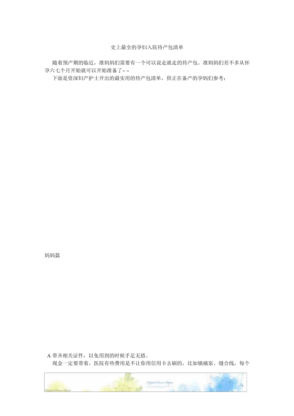 史上最全的孕妇入院待产包清单_第1页