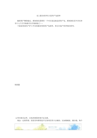 史上最全的孕妇入院待产包清单