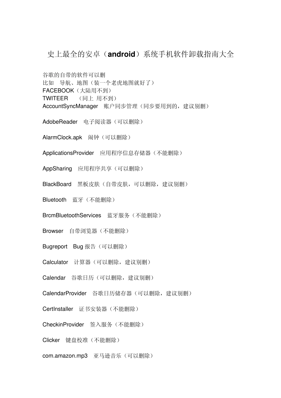 史上最全的安卓(android)系统手机软件卸载指南大全_第1页