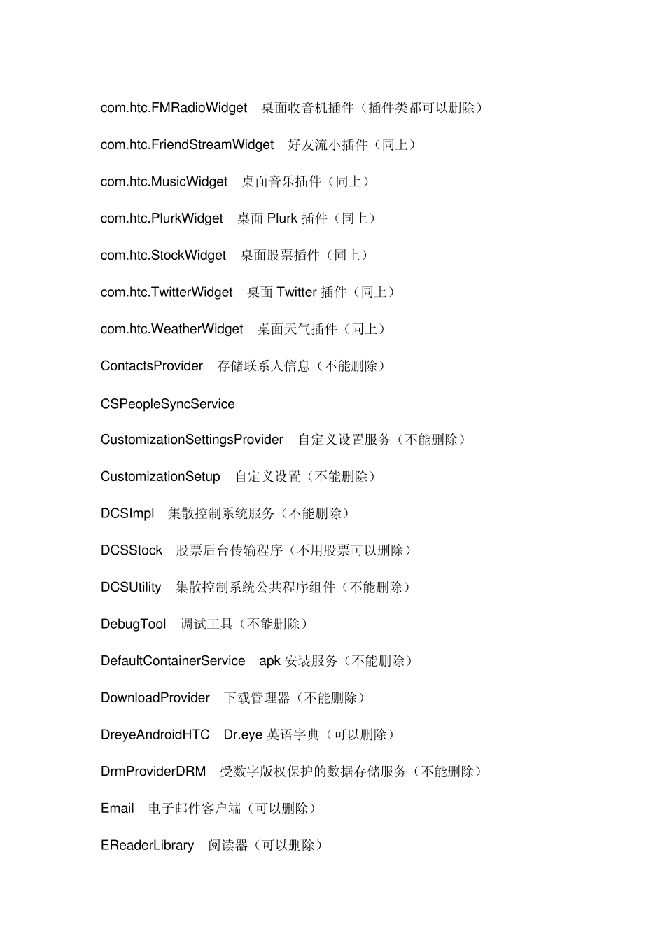 史上最全的安卓(android)系统手机软件卸载指南大全_第2页