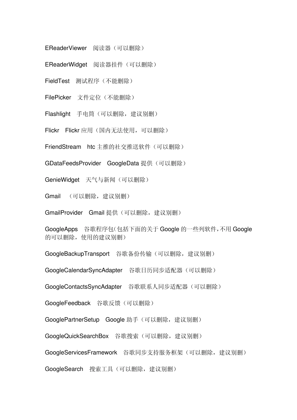 史上最全的安卓(android)系统手机软件卸载指南大全_第3页