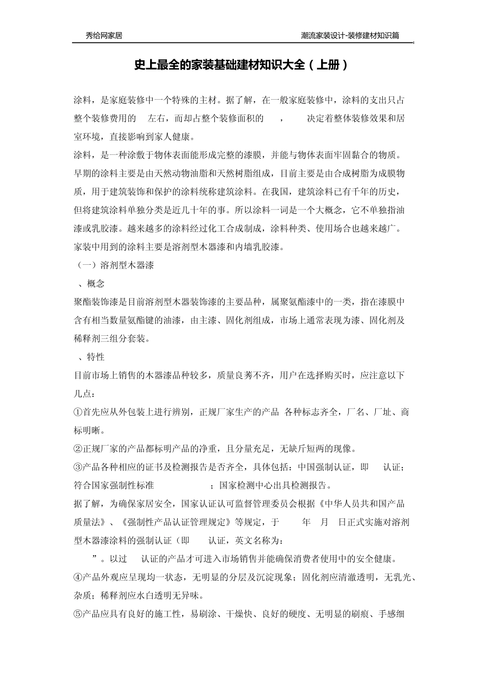 史上最全的家装基础建材知识大全(上册)_第1页