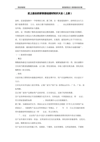 史上最全的家装基础建材知识大全(上册)
