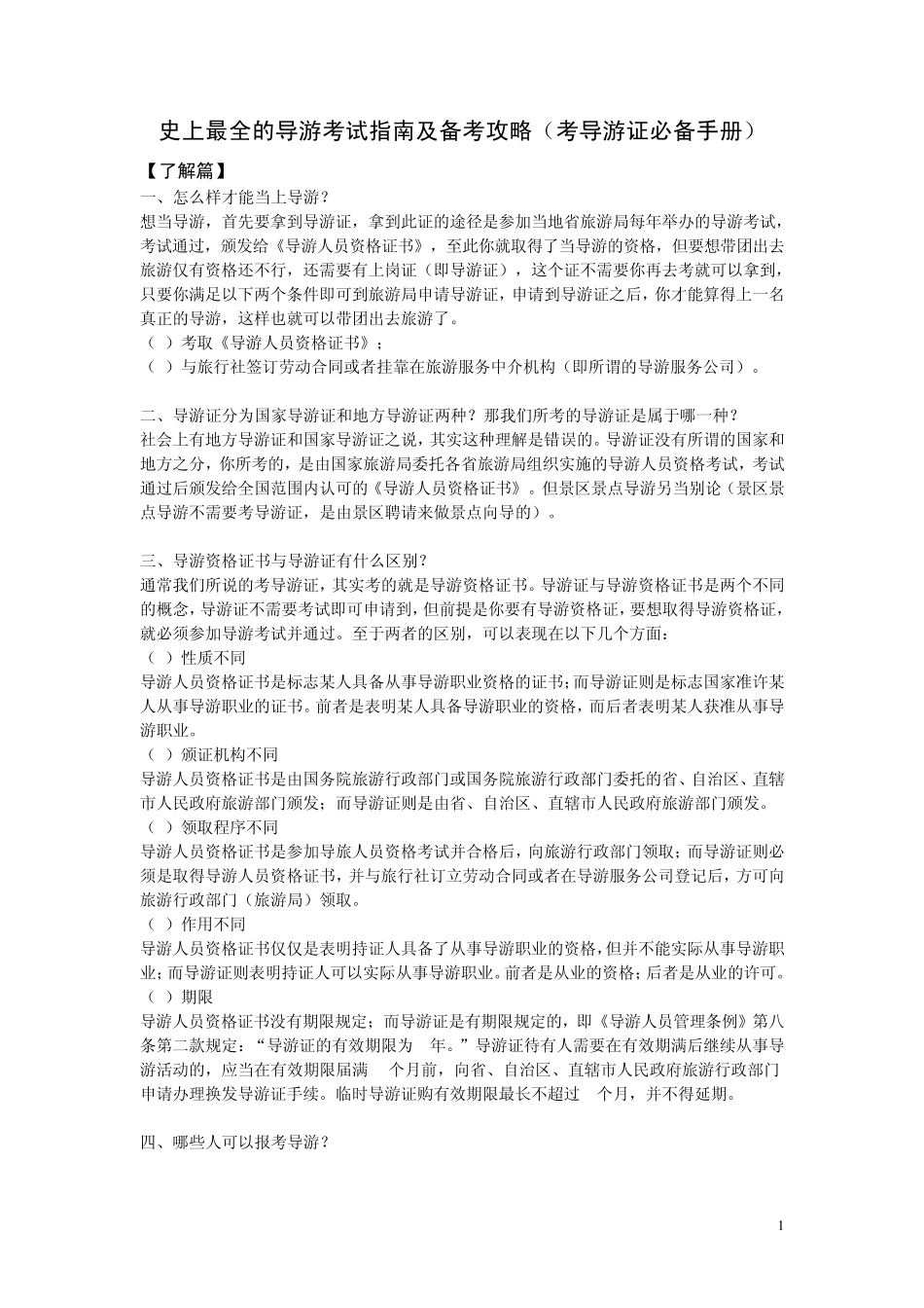 史上最全的导游考试指南及备考攻略(考导游证必备手册)_第1页