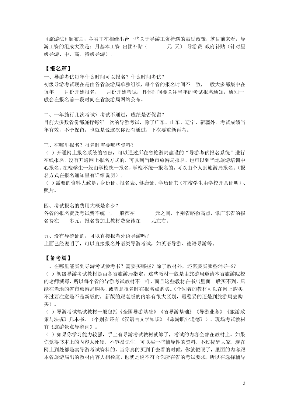 史上最全的导游考试指南及备考攻略(考导游证必备手册)_第3页