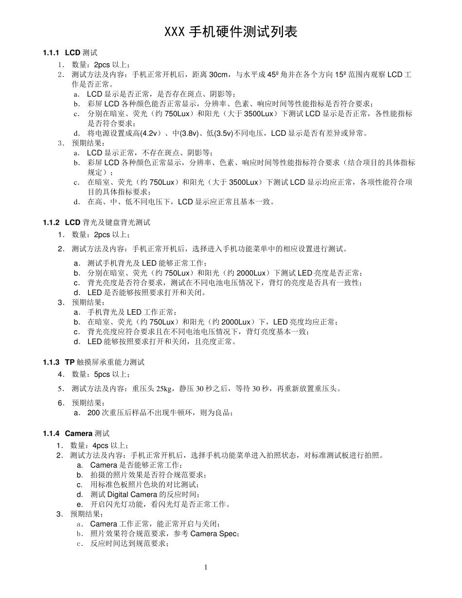 史上最全的手机硬件测试用例_第1页