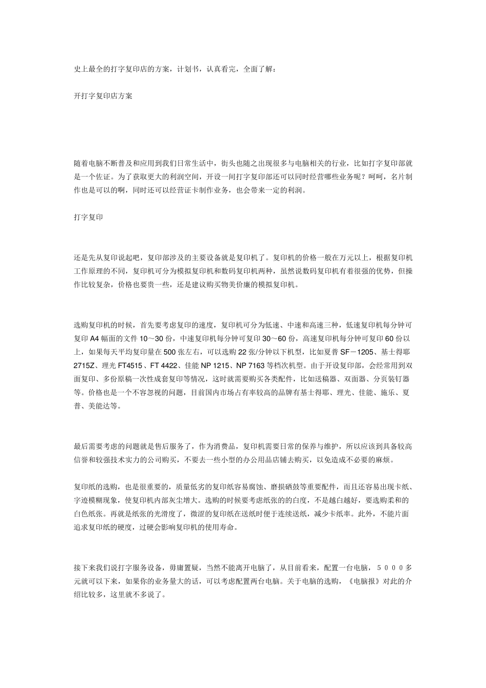 史上最全的打字复印店的方案_第1页