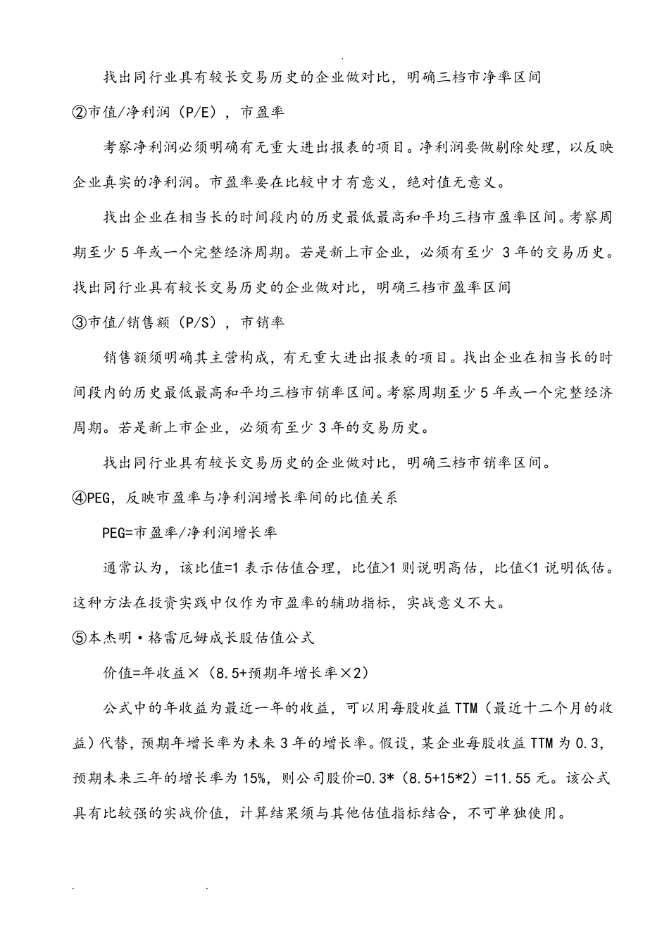 史上最全的投资估值方法和技术_第3页