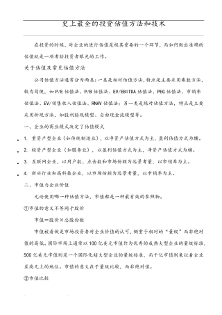 史上最全的投资估值方法和技术