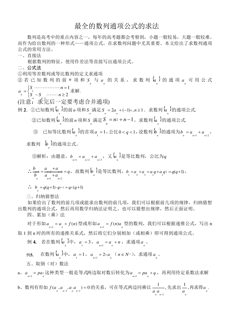 史上最全的数列通项公式的求法13种_第1页