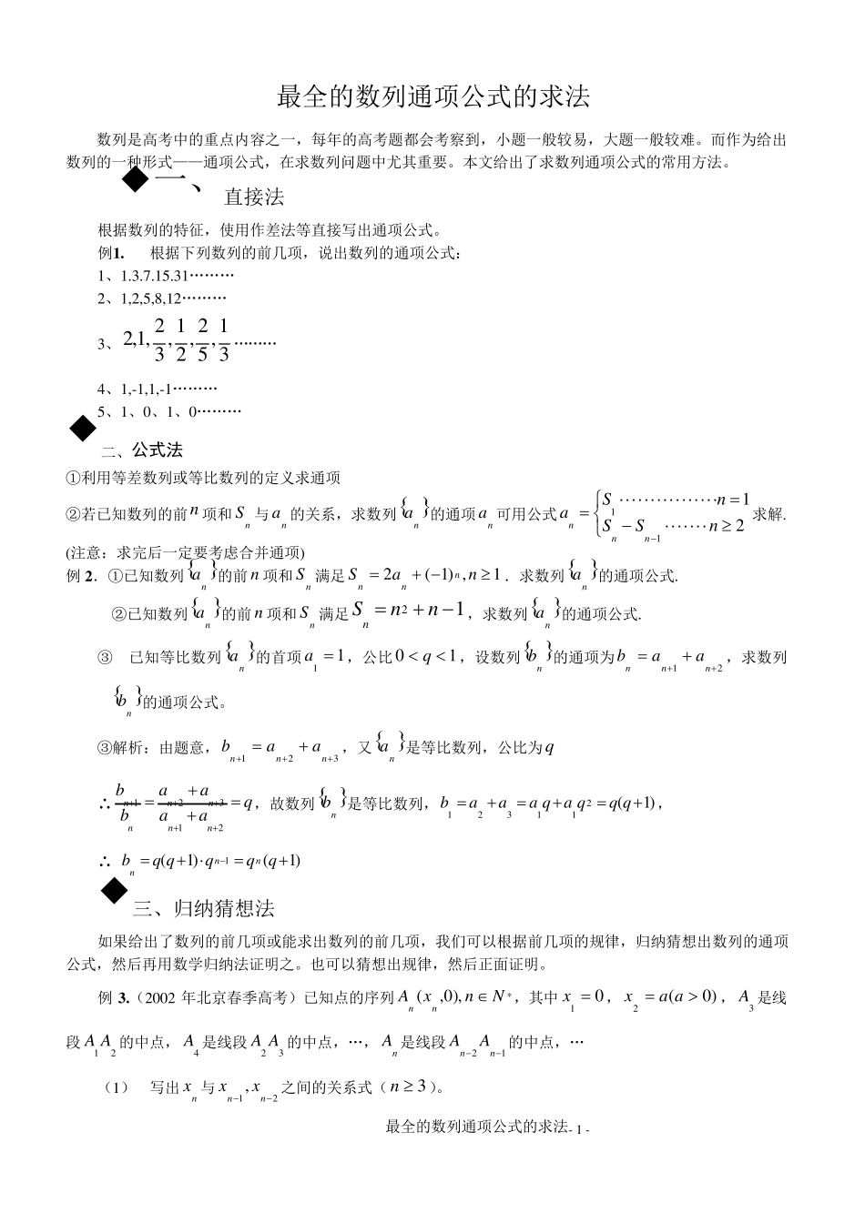 史上最全的数列通项公式的求法15种_第1页