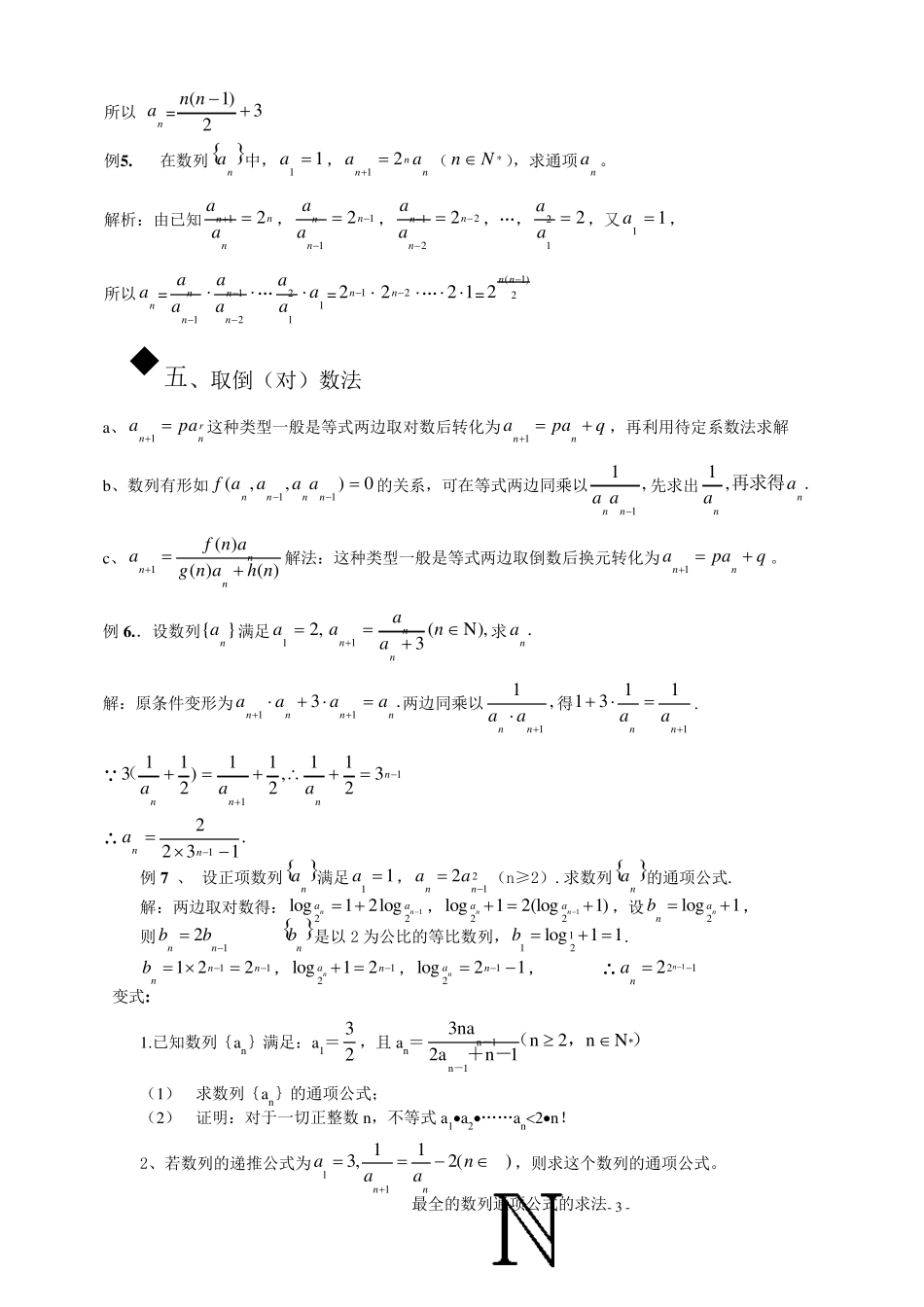 史上最全的数列通项公式的求法15种_第3页