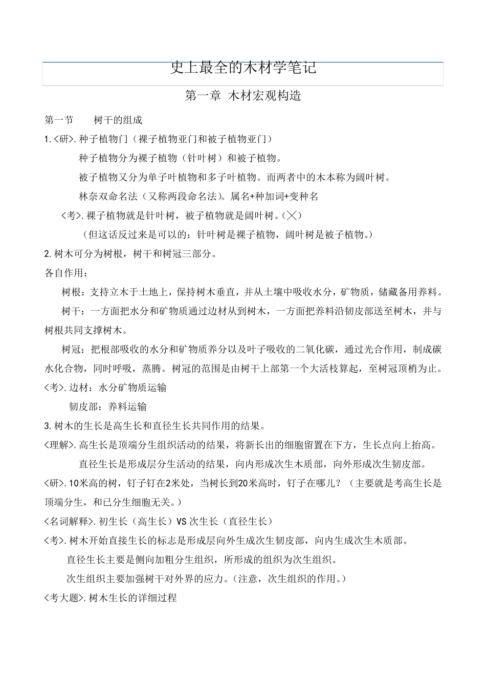 史上最全的木材学笔记_第1页