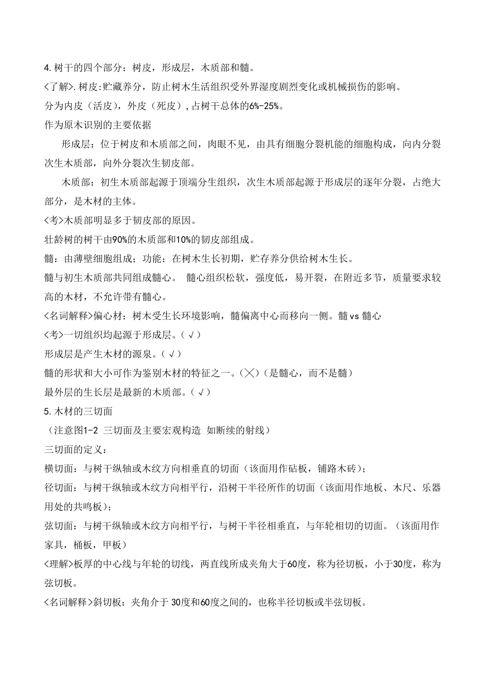 史上最全的木材学笔记_第2页