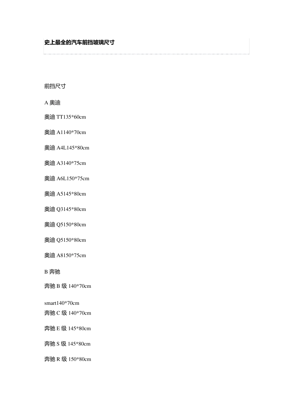 史上最全的汽车前挡玻璃尺寸_第1页