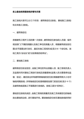 史上最全的测量放线步骤和方案