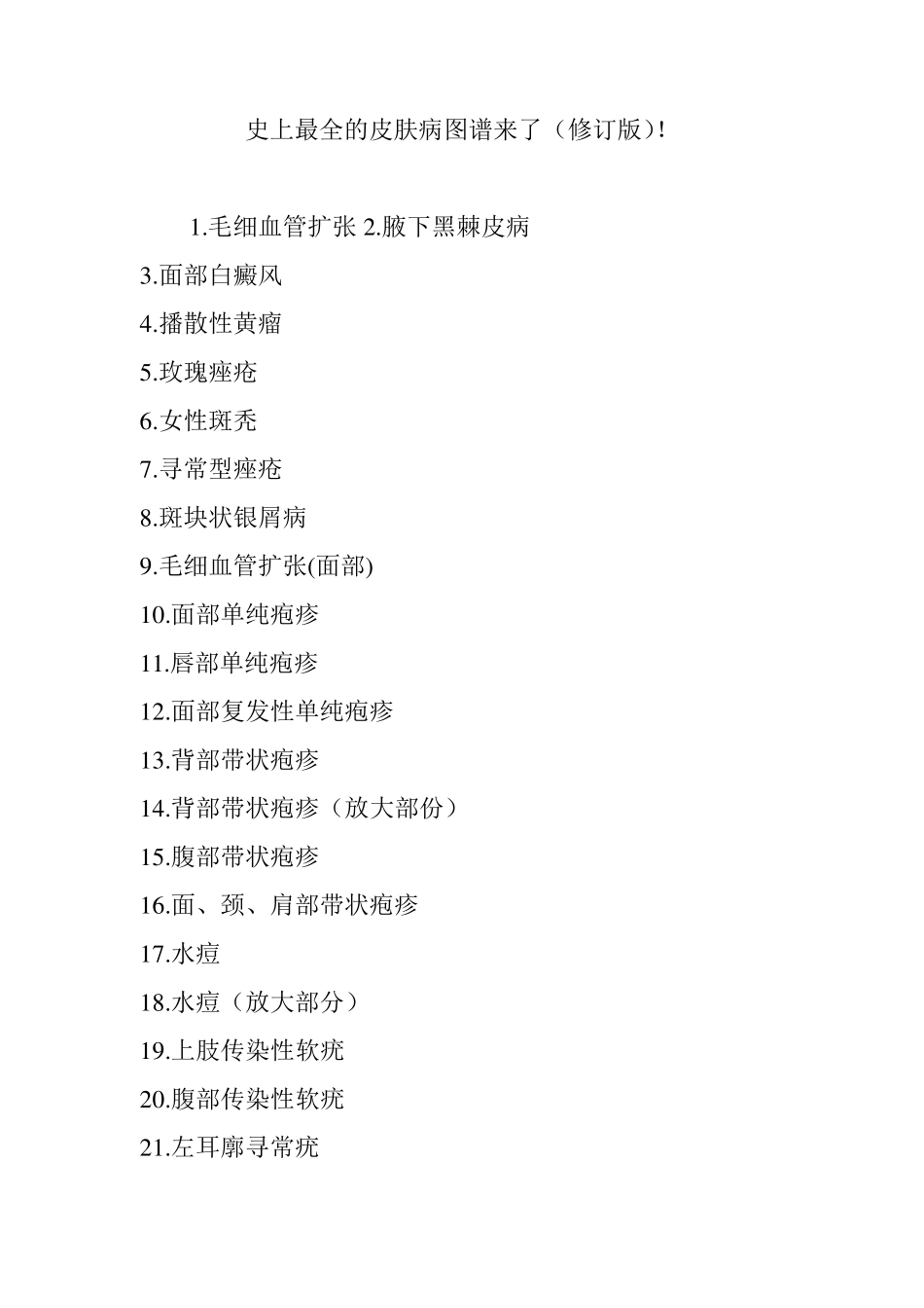 史上最全的皮肤病图谱来了!_第1页