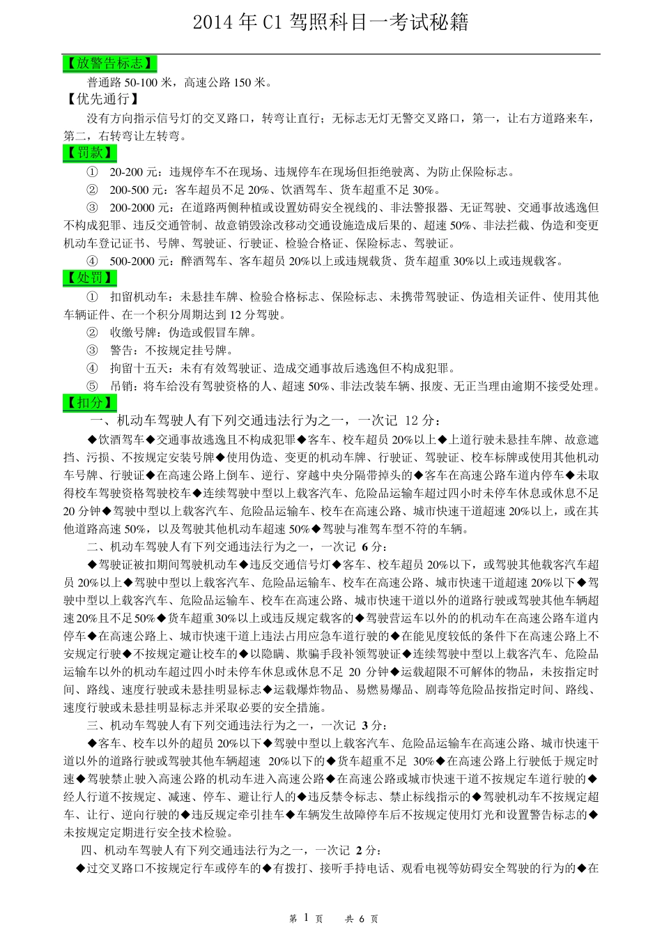 史上最全的科目一考试知识点汇总_第1页