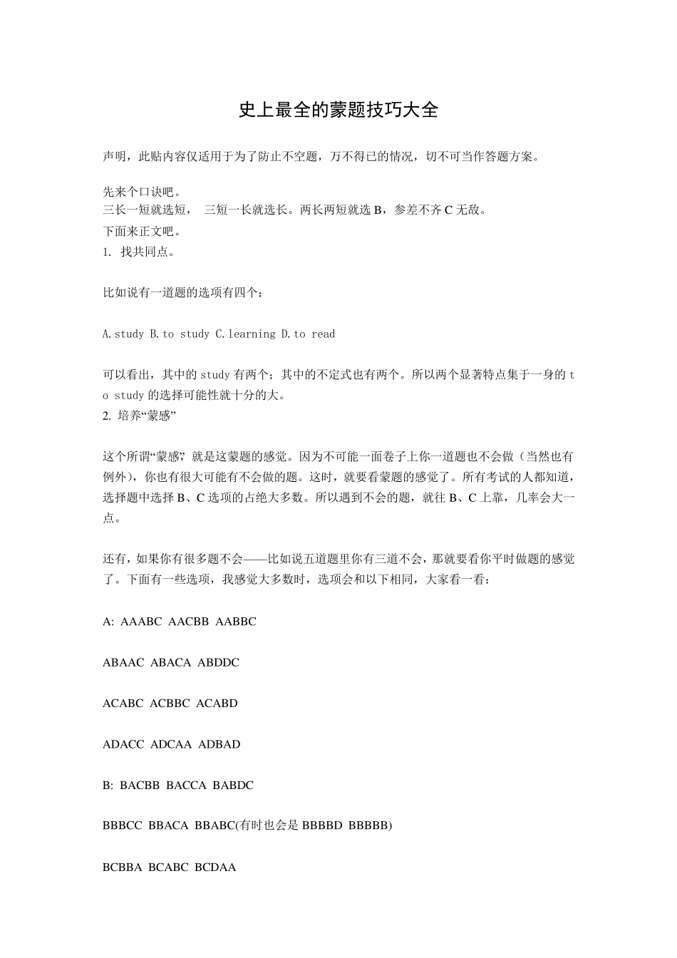 史上最全的蒙题技巧大全_第1页