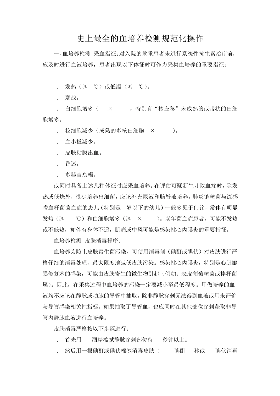 史上最全的血培养检测规范化操作_第1页