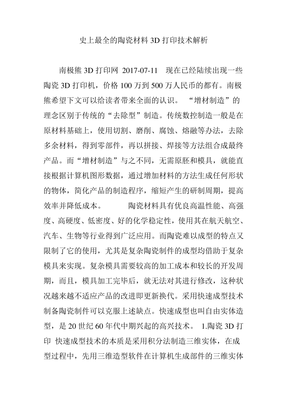 史上最全的陶瓷材料3D打印技术解析_第1页